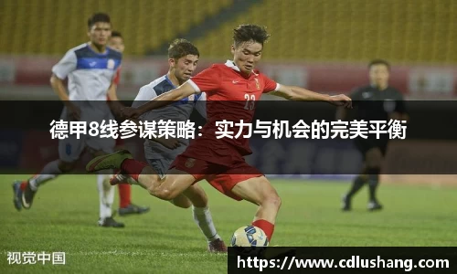 德甲8线参谋策略：实力与机会的完美平衡