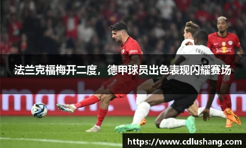 法兰克福梅开二度，德甲球员出色表现闪耀赛场