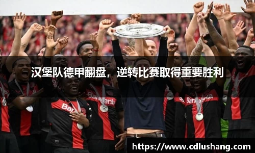 汉堡队德甲翻盘，逆转比赛取得重要胜利