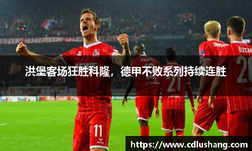 洪堡客场狂胜科隆，德甲不败系列持续连胜