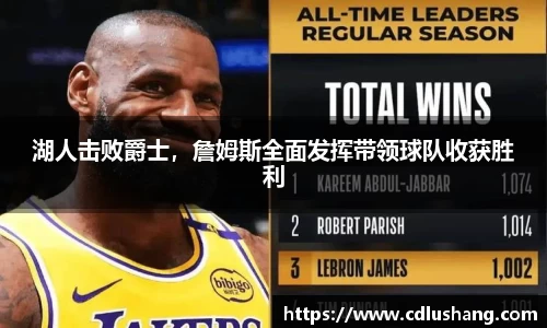 湖人击败爵士，詹姆斯全面发挥带领球队收获胜利