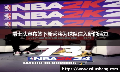 爵士队宣布签下新秀将为球队注入新的活力