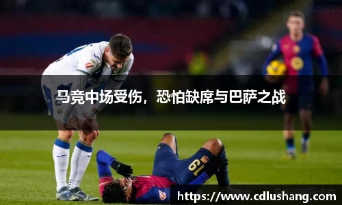马竞中场受伤，恐怕缺席与巴萨之战