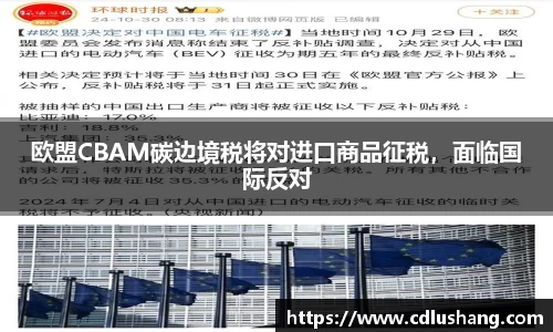 欧盟CBAM碳边境税将对进口商品征税，面临国际反对