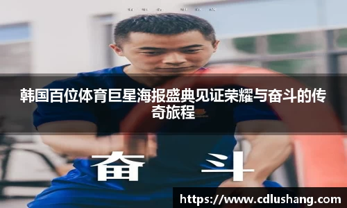 韩国百位体育巨星海报盛典见证荣耀与奋斗的传奇旅程