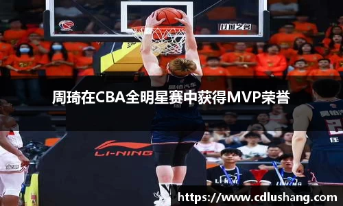 周琦在CBA全明星赛中获得MVP荣誉