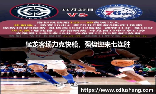 猛龙客场力克快船，强势迎来七连胜