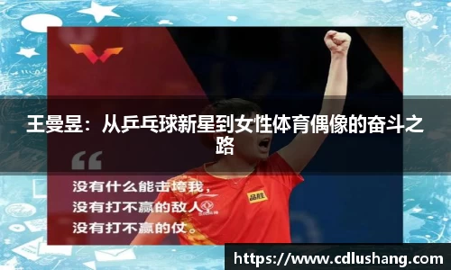 王曼昱：从乒乓球新星到女性体育偶像的奋斗之路
