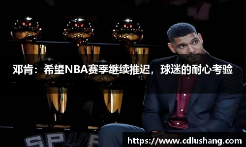 邓肯：希望NBA赛季继续推迟，球迷的耐心考验