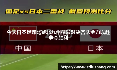 今天日本足球比赛北九州精彩对决各队全力以赴争夺胜利