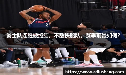 爵士队连胜被终结，不敌快船队，赛季前景如何？