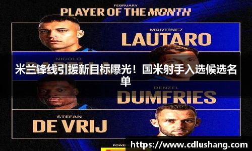 米兰锋线引援新目标曝光！国米射手入选候选名单