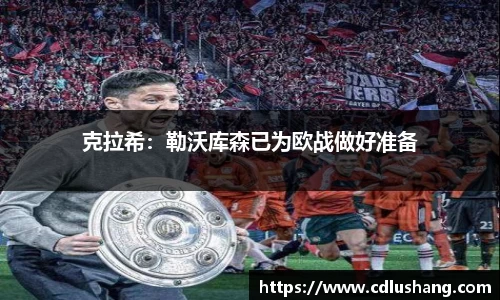 克拉希：勒沃库森已为欧战做好准备