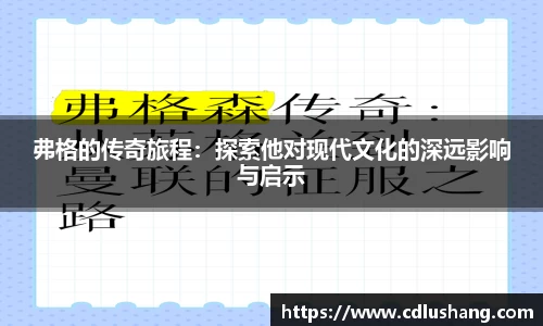 弗格的传奇旅程：探索他对现代文化的深远影响与启示