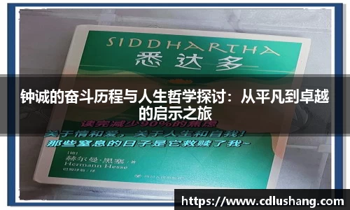 钟诚的奋斗历程与人生哲学探讨：从平凡到卓越的启示之旅