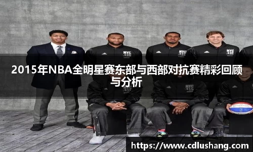 2015年NBA全明星赛东部与西部对抗赛精彩回顾与分析