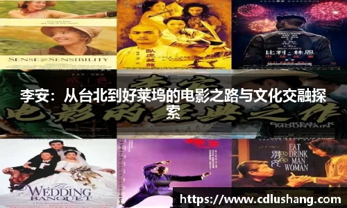 李安：从台北到好莱坞的电影之路与文化交融探索