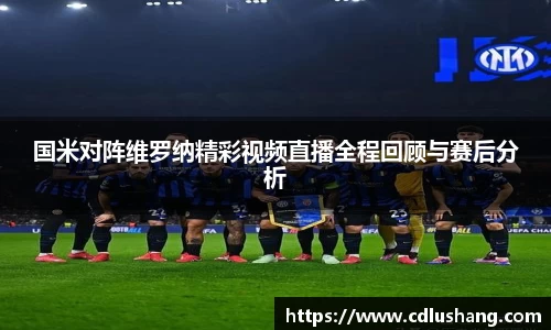 国米对阵维罗纳精彩视频直播全程回顾与赛后分析