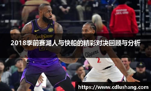 2018季前赛湖人与快船的精彩对决回顾与分析