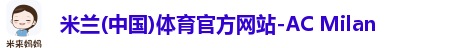 米兰体育